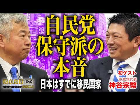 【神谷宗幣&times;坂東忠信】自民党保守派からの密命！？「そのままやっちまって」神谷代表が明かす国会のリアルと帰化議員の闇