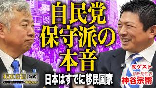 【神谷宗幣×坂東忠信】自民党保守派からの密命！？「そのままやっちまって」神谷代表が明かす国会のリアルと帰化議員の闇