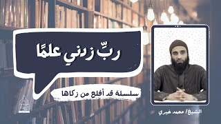 سلسلة العلم || الشيخ محمد خيرى || لقاءات التزكية image