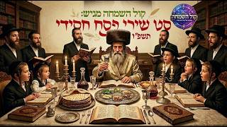 קול השמחה מגיש: סט שירי פסח חסידי 🍷 - תשפ"ו | Kol HaSimcha presents: A set of Hasidic Passover songs