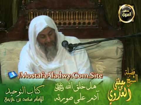  شرح كتاب التوحيد لابن خزيمة (10) هل خلق الله آدم على صورته 