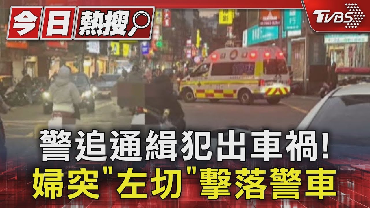 警追通緝犯出車禍! 婦突「左切」擊落警車