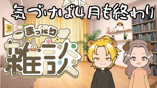 【雑談】気づけば４月も終わりらしい。。。【れおぽちLive】