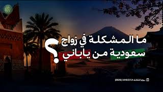 ما المشكلة في زواج سعودية من ياباني ؟