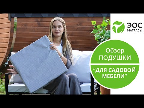 Миниатюра изображения товара Подушка для садовой мебели EOS 60x60 (премиум Riviera)