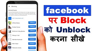 facebook par block ko unblock kaise kare | How to block unblock fb friends