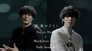 【Yojiro Noda × Michihito Fujii Talk Session】『汝、星のごとく』大ヒット上映中