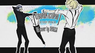 Створим Історію (History Maker) UA - Cover by Ayaksa