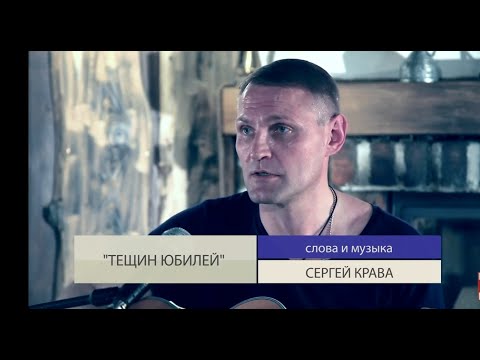 Сергей Крава - Тещин юбилей