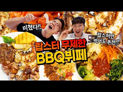 랍스터 무제한이 이 가격에!?? 소고기, 양갈비까지 무제한인 호텔 뷔페