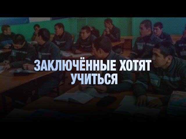 ЕНТ в колонии: казахстанские заключённые хотят учиться
