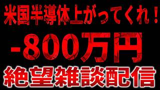 【定期雑談】キオクシア大暴落で－８００万円食らった株初心者が絶望配信、米国株はどうなる！？ちょっとゲームしながら一喜一憂