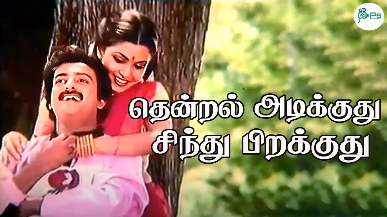 Thendral Adikkuthu Song Lyrics | Kunguma Kodu