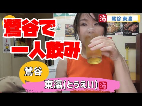 [Saltos de Izakaya en Uguisudani] Intenté beber sola como mujer en ``Toei'', un restaurante que tiene una alta calificación en Tabelog (3,57) y está abierto desde las 8 a. m. ♪