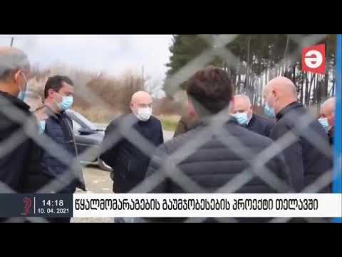 თელავში წყალმომარაგების გაუმჯობესებისთვის, მრავალბინიანი საცხოვრებელი კორპუსების გამრიცხველიანებისთვის საჭირო სამუშაოები დასრულების ფაზაშია