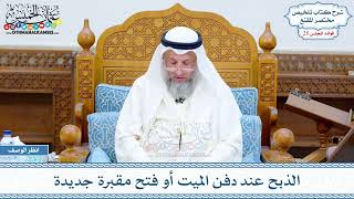1282 - الذبح عند دفن الميت أو فتح مقبرة جديدة - عثمان الخميس