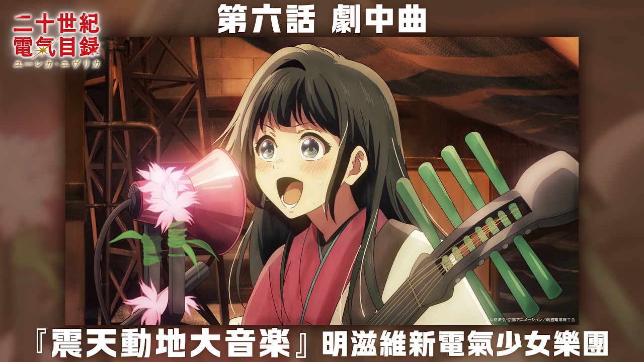 第六話「革新の音」より 明滋維新電氣少女樂團・劇中曲『震天動地大音楽』｜TVアニメ『二十世紀電氣?