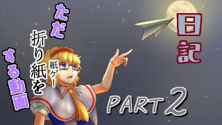 日記【ゆっくり実況】ただ折り紙（紙ゲー）をする動画【ペーパートレイル】part2