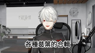 【にじさんじ/葛葉】各種葛葉的合輯【彩虹社中字切片】
