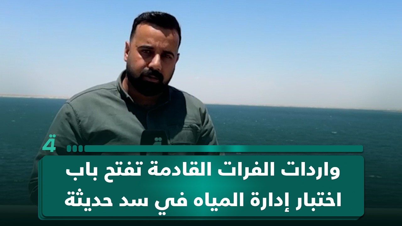 فيديو | واردات الفرات القادمة تفتح باب اختبار إدارة المياه في سد حديثة