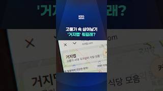 고물가 속 살아남기…'거지맵' 뭐길래? #shorts / KBS