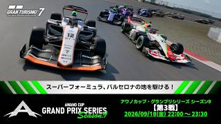 【観戦実況】アワノカップ・グランプリシリーズ シーズン9 第3戦【グランツーリスモ7】