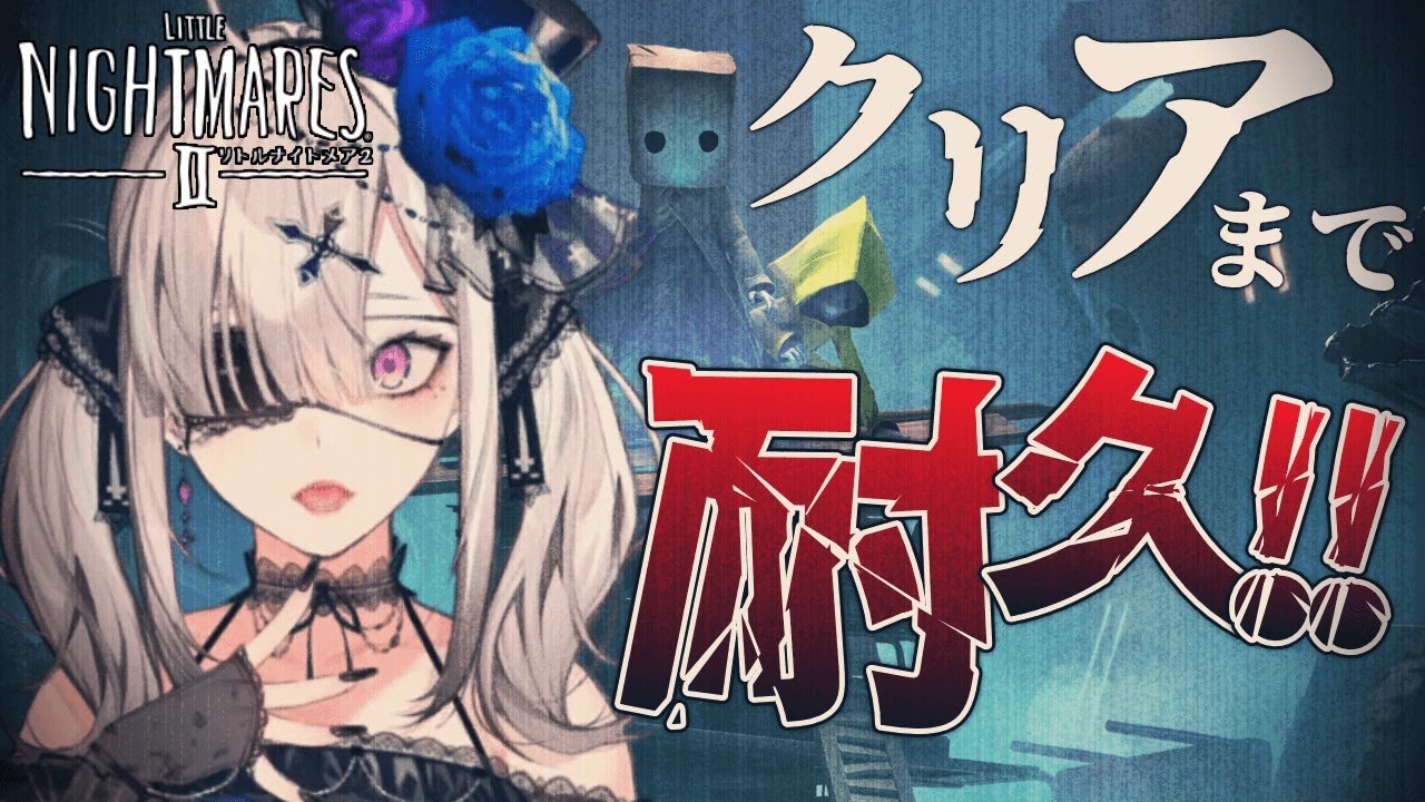 【ゲーム】リトルナイトメア２、クリアまで走り抜ける！【健屋花那/にじさんじ】