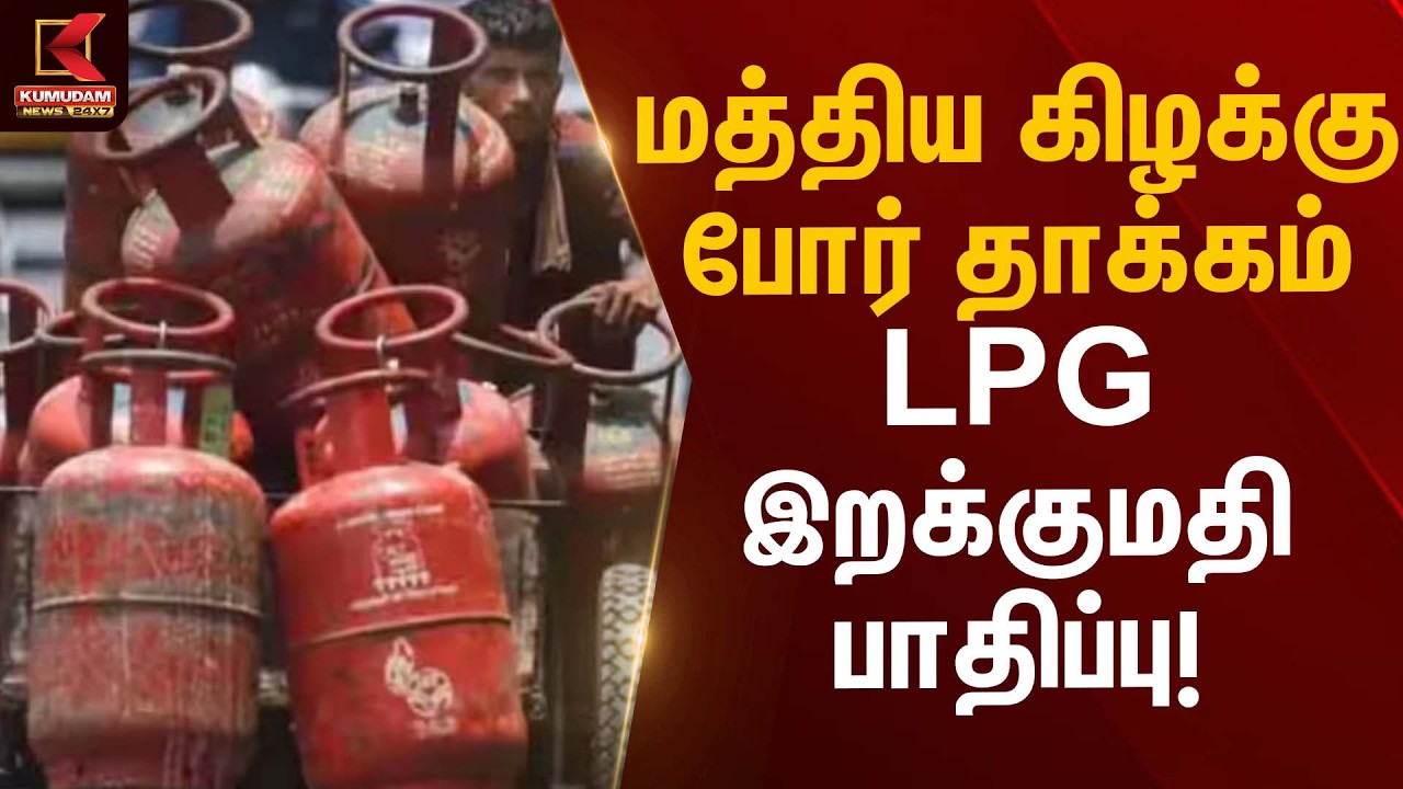 மத்திய கிழக்கு போர் தாக்கம் – LPG இறக்குமதி பாதிப்பு! | Fuel Supply | Kumudam News