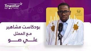 بودكاست مشاهير مع الممثل علي صو