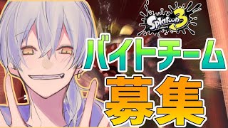 【スプラトゥーン3】バイトチームコンテストやりたくない？　視聴者参加型【Splatoon3/スプラ3】