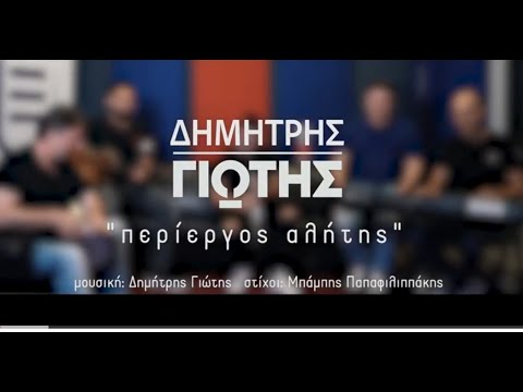 Δημήτρης Γιώτης - Περίεργος Αλήτης || Dimitris Giotis - Periergos Alitis(Ακυκλοφόρητο - Prova Live)