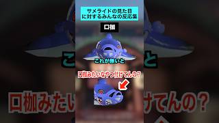 サメライドのビジュアルに対するみんなの反応集【スプラトゥーン３】