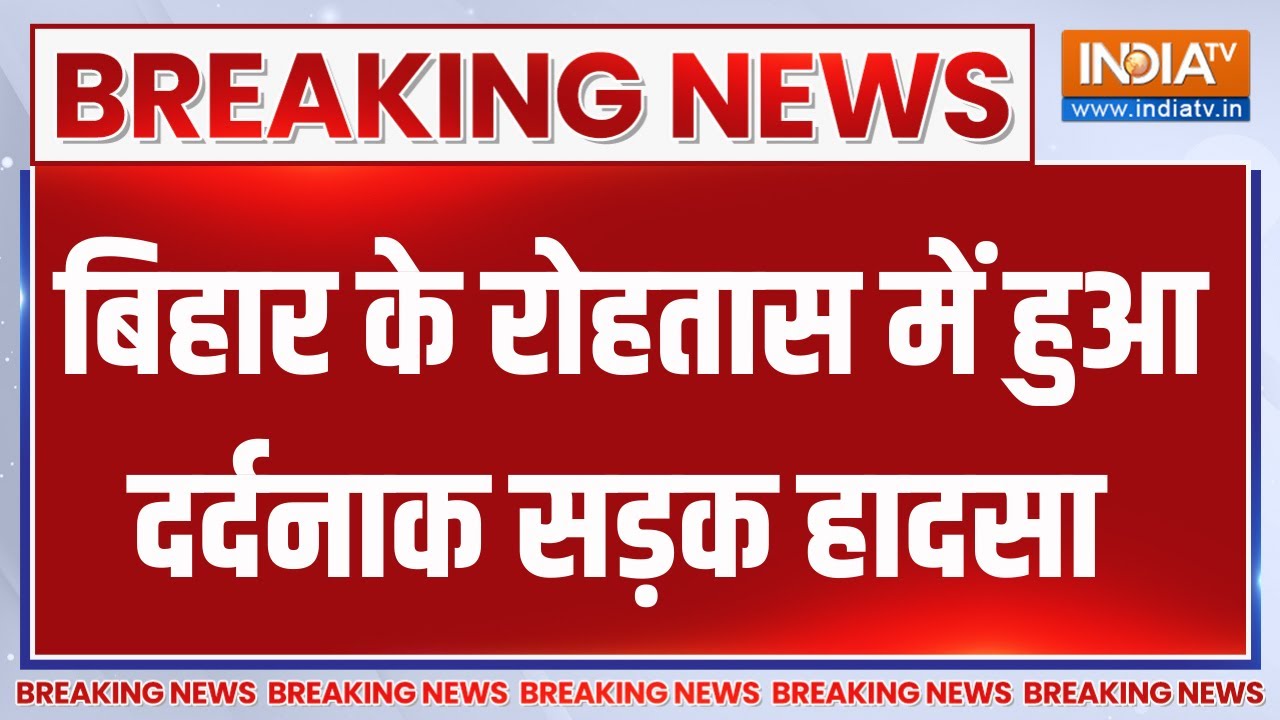 Breaking News: बिहार के रोहतास में हुआ दर्दनाक सड़क हादसा | Bihar | Ro