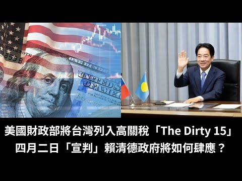 黃毓民 毓民踩場 250324 ep1673 p3 of 3 美國財政部將台灣列入高關稅「The Dirty 15」/四月二日「宣判」賴清德政府將如何肆應？