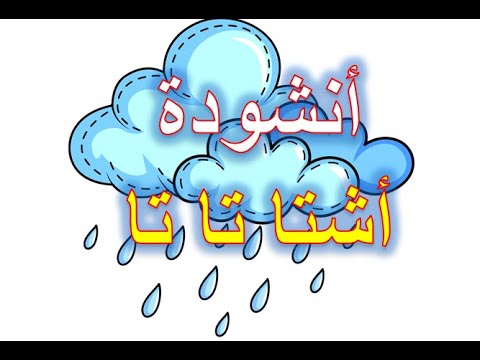 أنشودة تجمع بين الطفولة وواقعنا اليوم استمع حتى النهاية