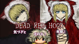 【デッドレッドフード】DEAD RED HOODの情報来たから見たり考察しようぜ【#.8】
