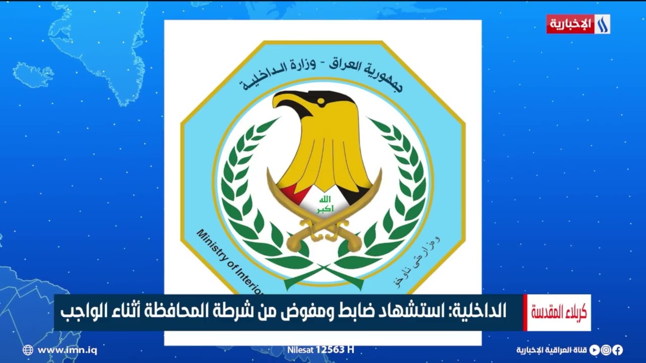 فيديو | الداخلية: استشهاد ضابط ومفوض من شرطة المحافظة أثناء الواجب