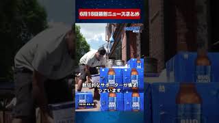 【6月18日 国際ニュース速報】