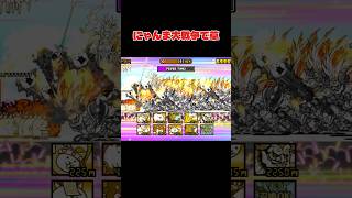 今のイベント面白すぎだろっw #にゃんこ大戦争