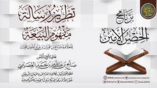 صورة التقريرات على (تطريز "مفهوم البيعة") للشيخ صالح الفوزان | برنامج الحصن الأمين | الشيخ صالح العصيمي