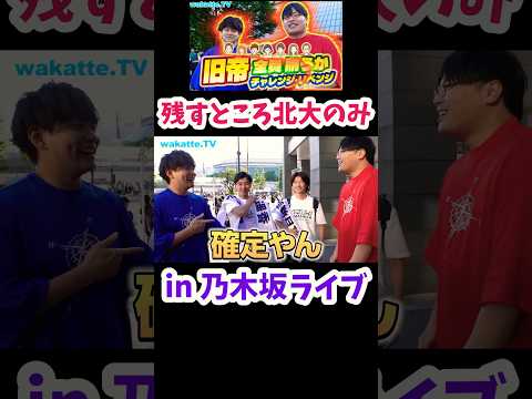 【乃木坂ライブでチャレンジ】旧帝全て揃うかチャレンジ【wakatte.TV 切り抜き】#乃木坂46 #山下美月　#wakattetv #shorts #旧帝国大学