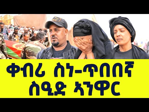 EMN - ቀብሪ ስነ-ጥበበኛ ስዒድ ኣንዋር - Eritrean Media Network