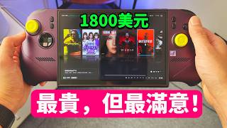 價格瘋了！花1800美元買的掌機，竟然最滿意?! ｜ Claw 8 EX AI + 開箱評測/ 8英吋/ 屏幕/ 性能/ 散熱/ 遊戲/ 噪音/ 揚聲器｜大耳朵TV