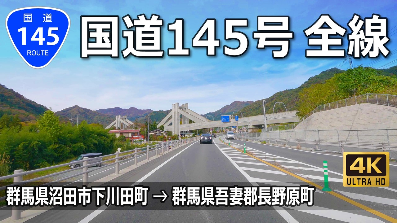 国道145号 全線｜八ッ場あがつま湖 ロマンチック街道｜群馬県沼田市下川田町 → 群馬県吾妻郡長野原町羽根尾