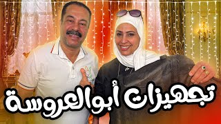 تجهيزات ابو العروسة للفرح ❤️????