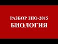 Решение тестов ЗНО-2015 Биология (разборы, ответы) 