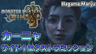 羽釜のMonster Hunter Wilds カーニャ サイド＋エクストラミッション集（タマミツネ戦）