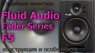 Video thumbnail for Обзор мониторов Fluid Audio F5. Конструкция и особенности by Depo196