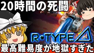 【過去最高の地獄回】激ムズ難ゲーのR-TYPEΔを最高難易度のBYDOでわからせたい。　『R-TYPE DELTA HD Boosted』　【ファミコン ゆっくり レトロゲーム Steam】