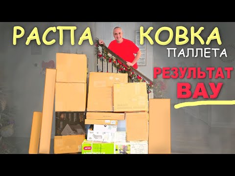 Попалось МНОГО дорогих товаров, желанные находки! Удачная распаковка паллета в США Влог